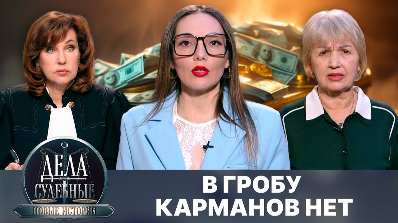 Дела судебные с Еленой Кутьиной. Новые истории. Эфир от 25.04.25