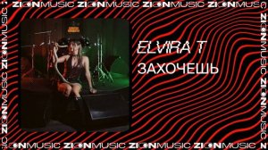 Elvira T — Захочешь