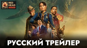 ФОЛЛАУТ (2 СЕЗОН) | Русский трейлер | Дубляж (RHS) Red Head Sound | Сериал 2026