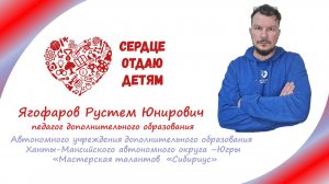 Ягофаров Рустем Юнирович. Педагог дополнительного образования АУ ДО  Мастерская талантов "Сибириус"