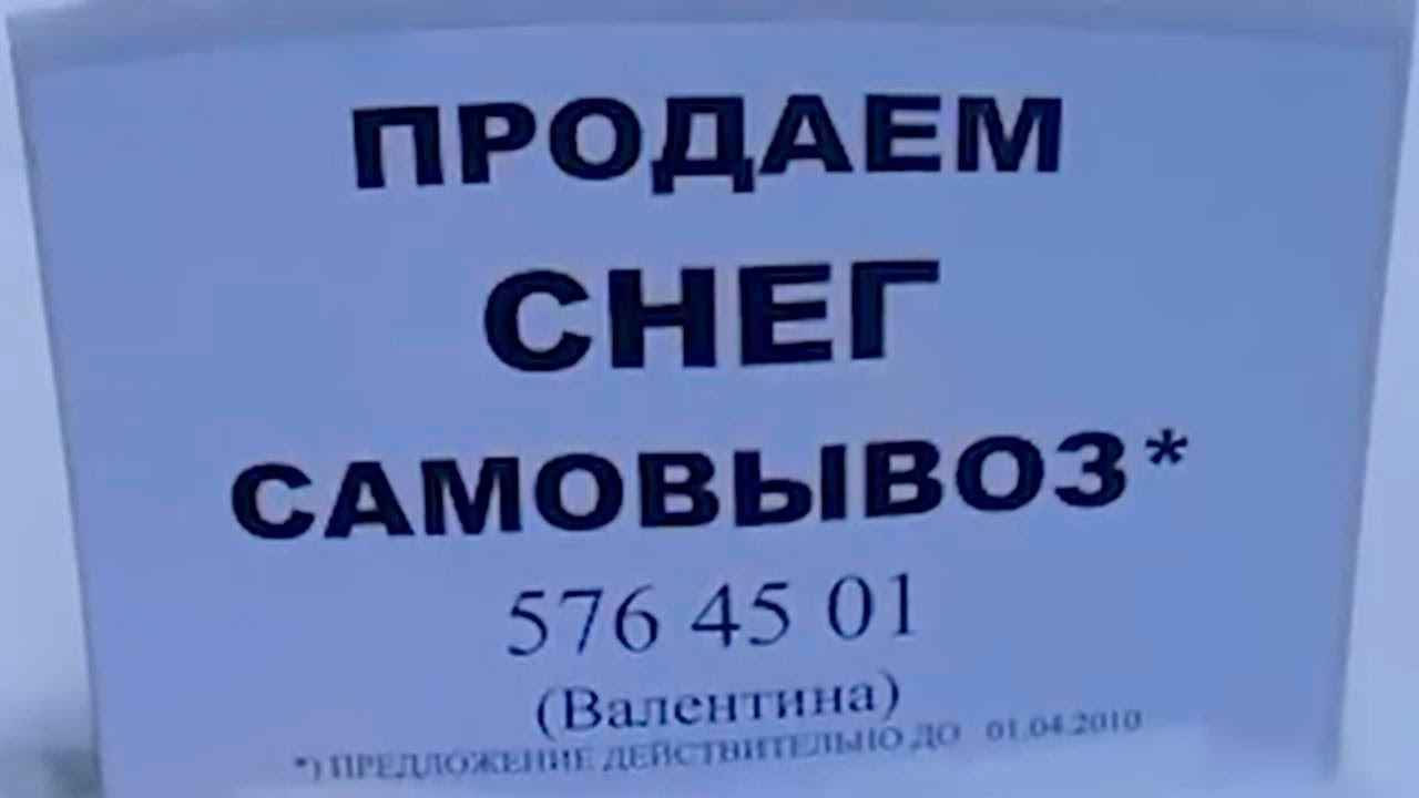 Неожиданные варианты применения снега смотреть онлайн