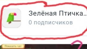 СМОТРИМ ЗЕЛЁНУЮ ПТИЧКУ 🐦