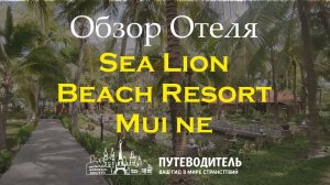 Sea Lion Beach Resort Mui Ne (бывший Dessole) — обзор отеля и номеров | Муйне, Вьетнам