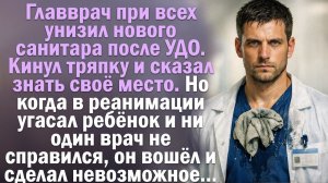 Главврач при всех унизил нового санитара после УДО. Но когда в реанимации.. Художественный рассказ