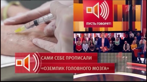 Пусть говорят. Выпуск от 11.02.26 красота без врачей. «Оземпик головного мозга»