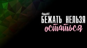 Бежать нельзя остаться 1-4 серия - Анонс