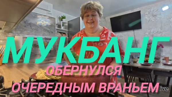 Аналитический обзор на канал Ольга Уралочка live от 11 февраля 2026 года. "Мукбанг."