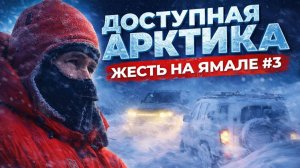 Доступная Артика. ЯМАЛ. Рубимся в тундре. Пурга не пускает. 3 серия