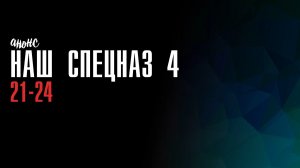 Наш Спецназ 4 сезон 21-24 серия - Анонс