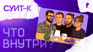 Команда HR-модулей и модулей корпоративного портала в СУИТ-К — «Что внутри?»
