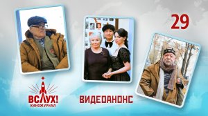 Видеоанонс. Киножурнал «Вслух!». Победный сезон. Выпуск 29. 12+