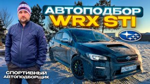 Subaru WRX STI. Я подобрал автомобиль мечты!