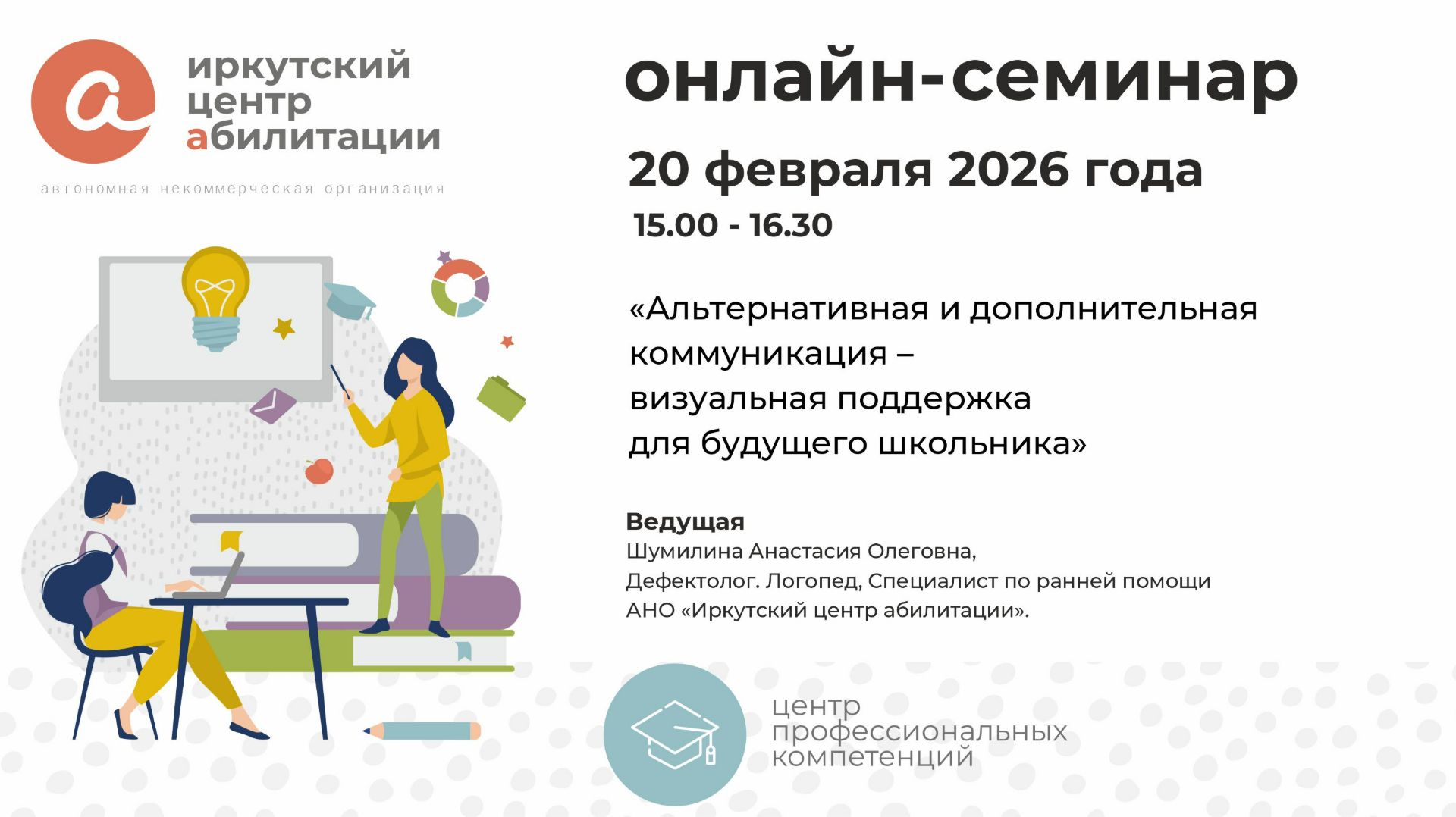 Cеминар "Альтернативная и дополнительная коммуникация – визуальная поддержка для будущего школьника" смотреть онлайн