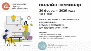 Cеминар "Альтернативная и дополнительная коммуникация – визуальная поддержка для будущего школьника"