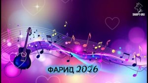 ФАРИД ХИТЕРЗ АЗ ОСИМОН 2026