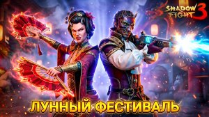 Лунный Фестиваль и САМЫЙ БЕСЯЧИЙ БОСС в Shadow Fight 3