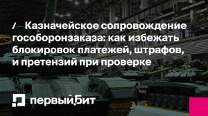 Казначейское сопровождение гособоронзаказа | Первый Бит