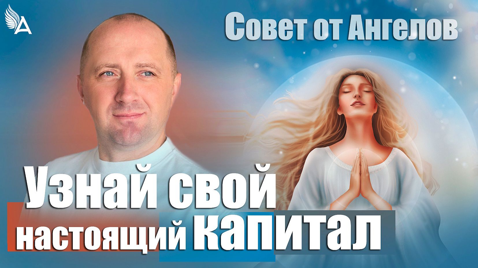 Узнай свой настоящий капитал! Совет от Ангелов − Михаил Агеев смотреть онлайн