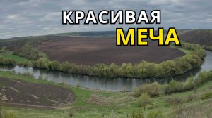 КРАСИВАЯ МЕЧА!!! Отличное открытие сезона 2024!