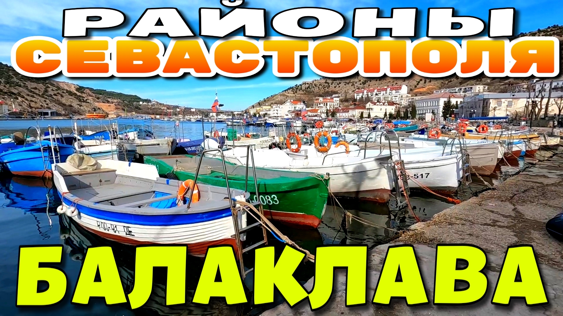 БАЛАКЛАВА. РАЙОН СЕВАСТОПОЛЯ. ЧЕБУРЕКИ. ТАЙНЫЕ УЛОЧКИ. ЗИМА В КРЫМУ. #севастополь #балаклава смотреть онлайн