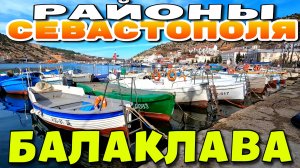 БАЛАКЛАВА. РАЙОН СЕВАСТОПОЛЯ. ЧЕБУРЕКИ. ТАЙНЫЕ УЛОЧКИ. ЗИМА В КРЫМУ. #севастополь #балаклава