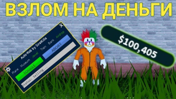 ЧИТ НА ДЕНЬГИ В ДЖАИЛБРЕЙК | JAILBREAK