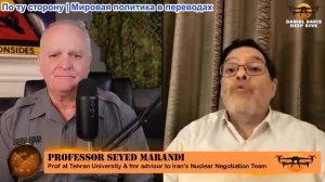 Дэниел Дэвис - Профессор Сейед Маранди: Война с Ираном будет КАТАСТРОФИЧЕСКОЙ для всех