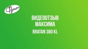 Отзыв Максима на стояночно-ходовой тент "Фролыч 3в1" для лодки ПВХ Bratan 380 KL