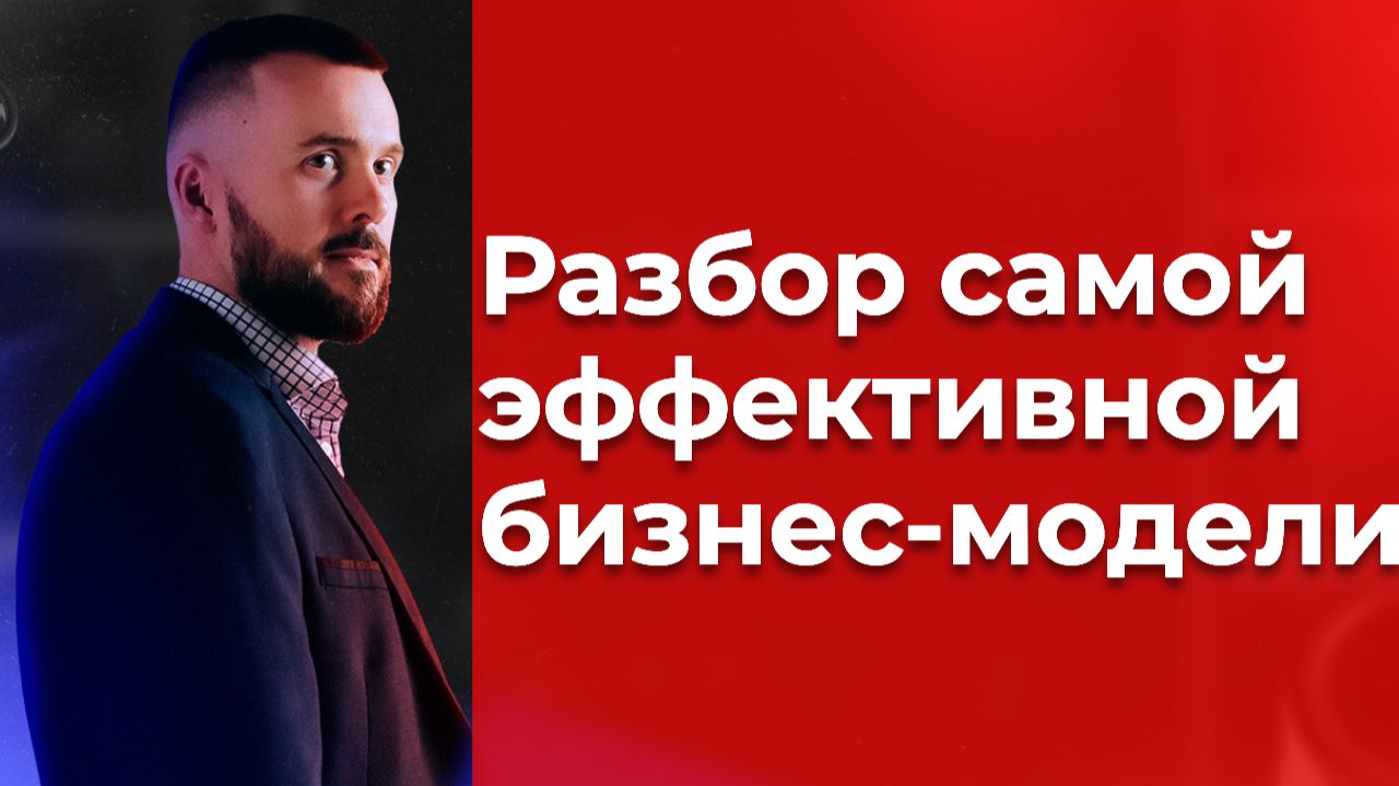 Разбор самой эффективной бизнес-модели часть 3/7