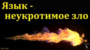 "Язык - неукротимое зло". Р. Д. Дугинов. МСЦ ЕХБ