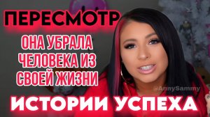 Она удалила человека из своей реальности | Истории успеха с пересмотром