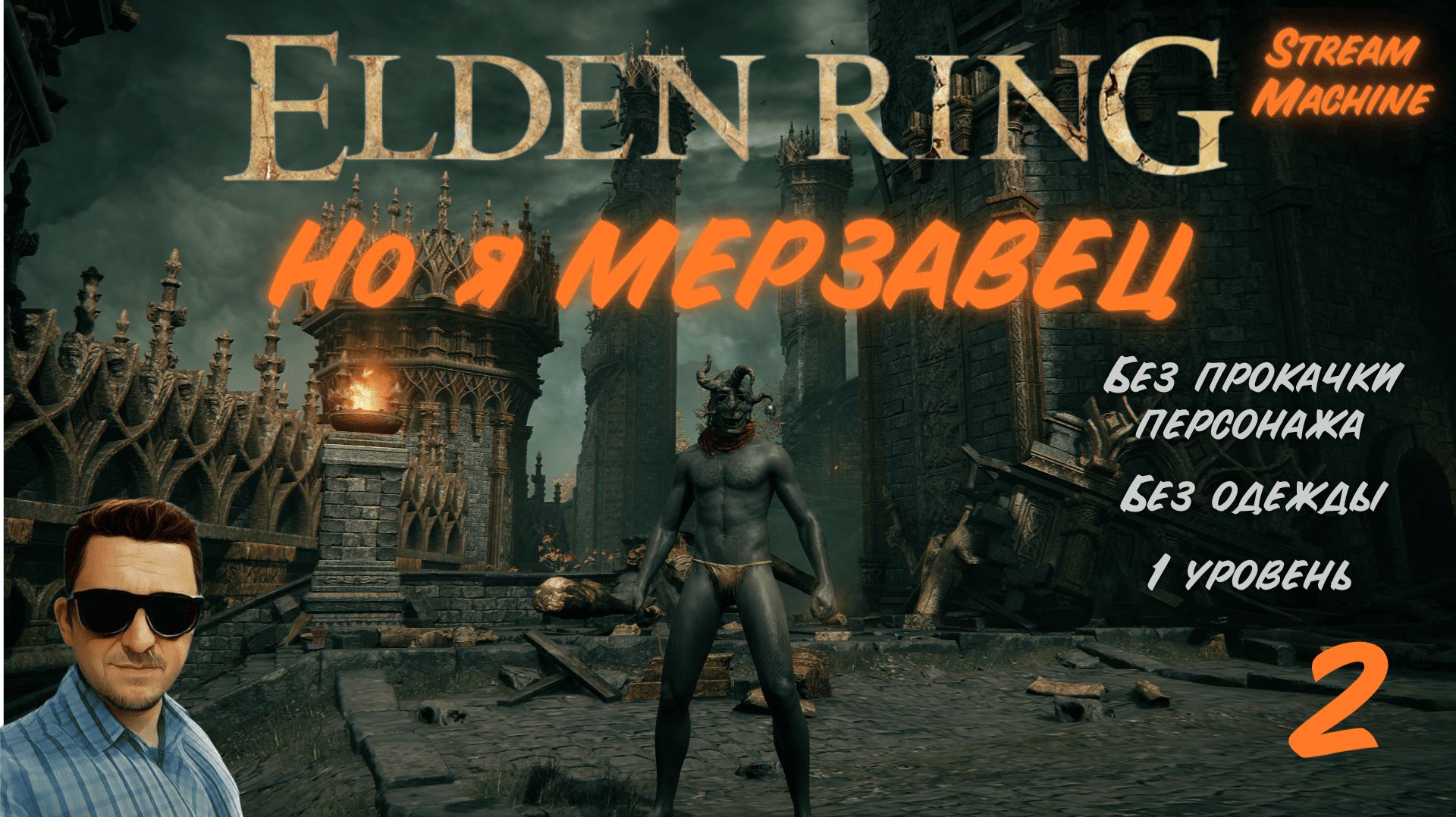 МЕРЗАВЕЦ БЕЗ ПРОКАЧКИ (RL1, SL1, Level 1, Уровень 1) | ELDEN RING смотреть онлайн