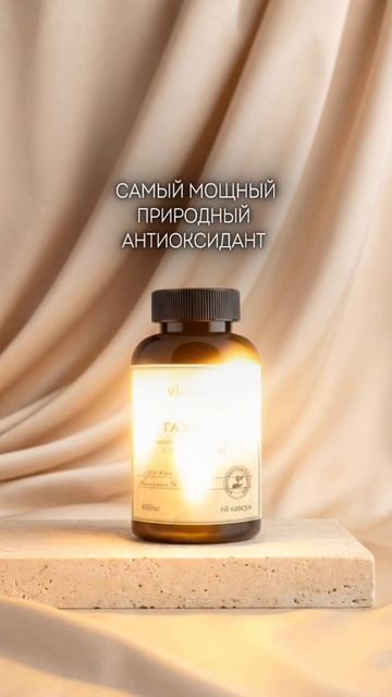 Астаксантин — мощная защита клеток

#vidamin #vidaminextra #видамин #витамины #здоровье #бад #астакс