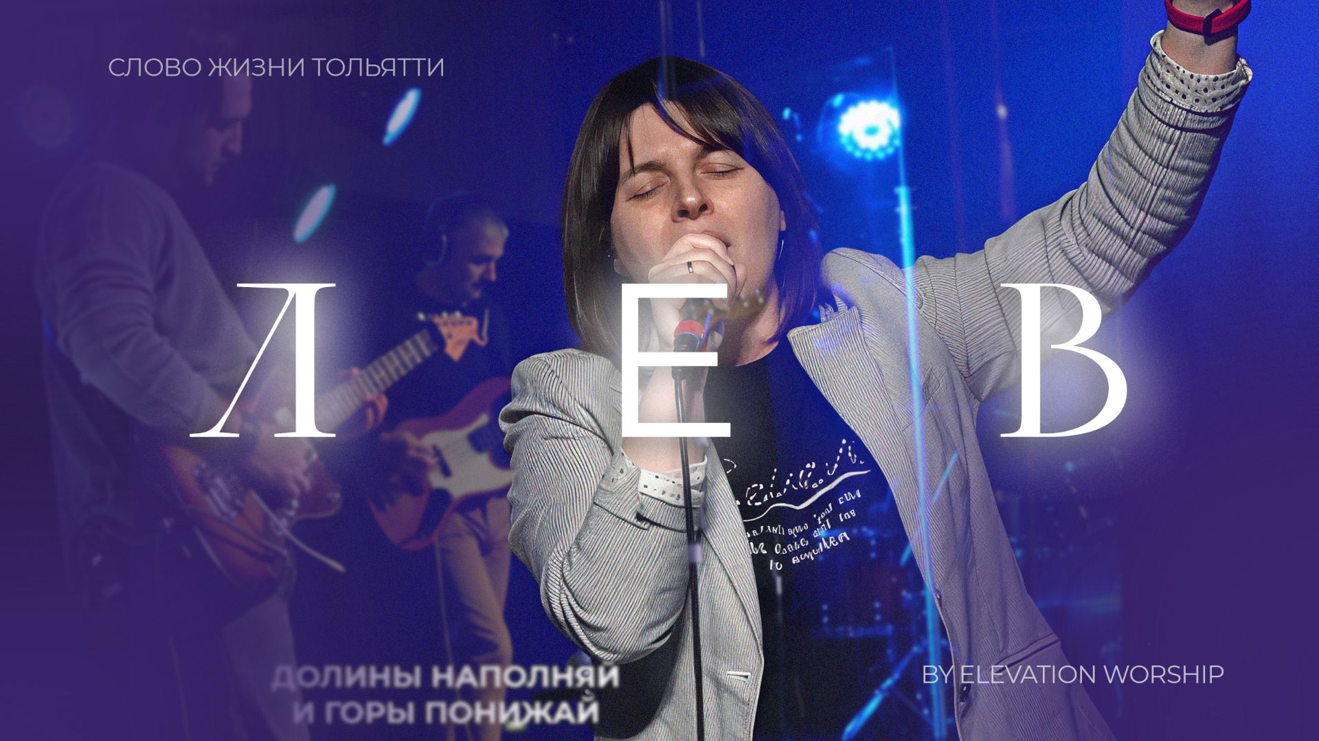 🔴 Лев (Live) | Слово жизни Тольятти / Екатерина Руденко
