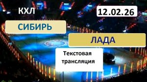 КХЛ. СИБИРЬ - ЛАДА. 12.02.26. Начало в 15.30 Текстовая трансляция+ Статичные картинки.