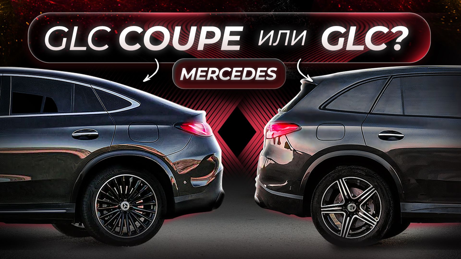 GLC или GLC coupe? Что выбрать? смотреть онлайн