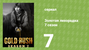 Золотая лихорадка 7 сезон 7 серия (реалити-шоу, 2016)