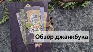 Обзор джанкбука🌿🌺☘️🐦⬛