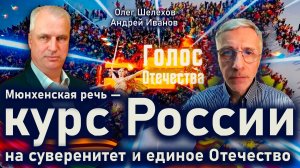 Мюнхенская речь - курс России на суверенитет и единое Отечество - Олег Шелехов, Андрей Иванов