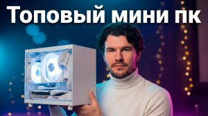 МОЩНЕЕ, ЧЕМ КАЖЕТСЯ! Белоснежный Mini-ITX компьютер 2026