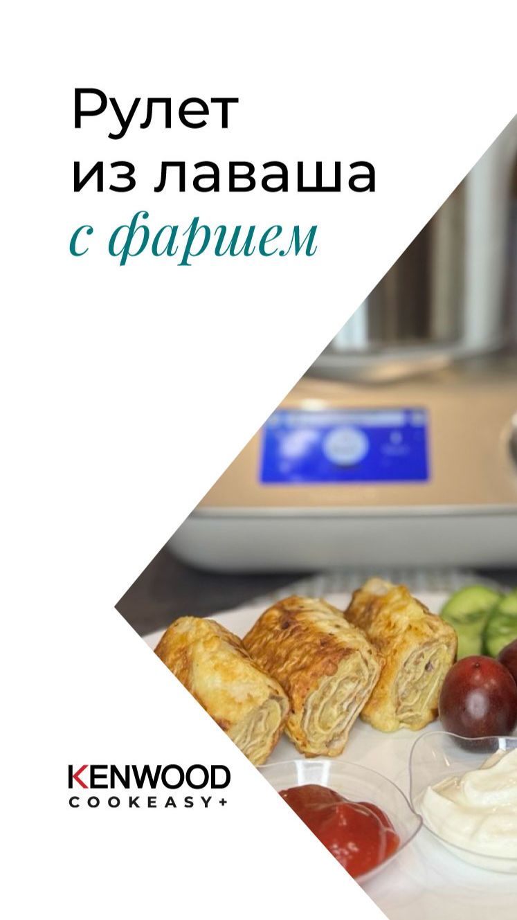 Рулеты из армянского лаваша с фаршем!!! Рецепт Kenwood Cookeasy