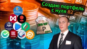 Создаю портфель с нуля 82 #инвестиции #акции #сбер