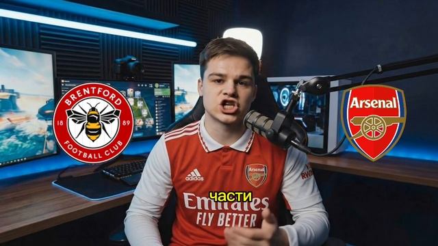 Прогноз на матч: Брентфорд - Арсенал смотреть онлайн