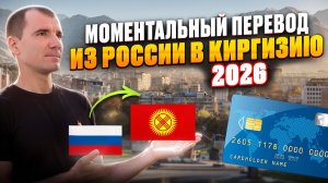 ✅ Как перевести деньги на карту Киргизии (Кыргызстана) для россиян в 2026 году из Сбера и Тинькофф
