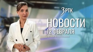 Новости Читы и Забайкальского края от 12 февраля 2026