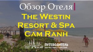 The Westin Resort & Spa Cam Ranh — современный семейный курорт 5★ на первой линии | Камрань, Вьетнам