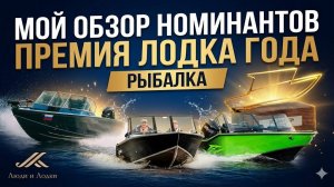 20 лодок для рыбалки - разбор с экспертом для премии Лодка Года