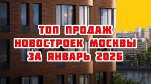 Топ продаж новостроек Москвы за Январь 2026 года