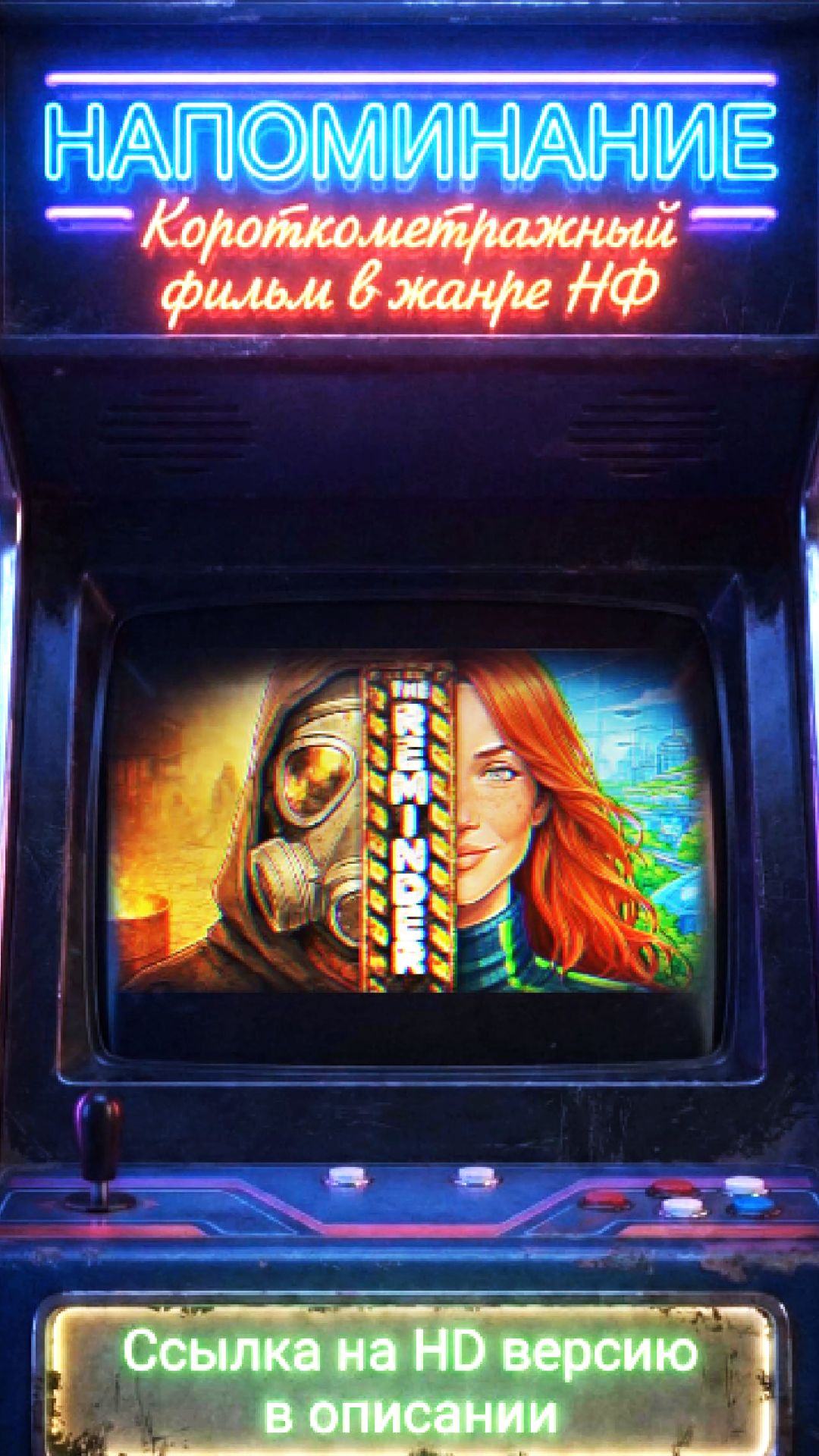 Промо: НАПОМИНАНИЕ - Короткометражный Анимационный Фильм #Sci-Fi #Cyberpunk #Animation #AI