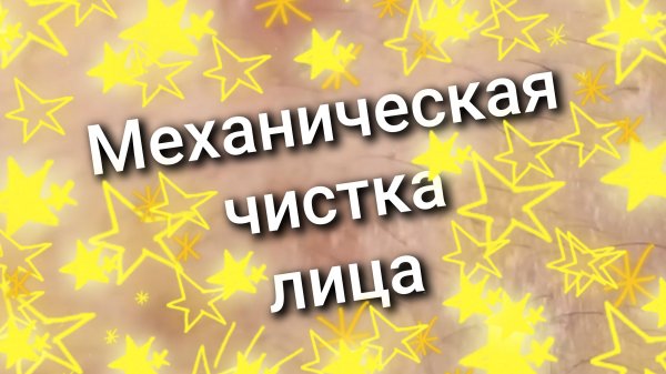 механическая чистка лица 010